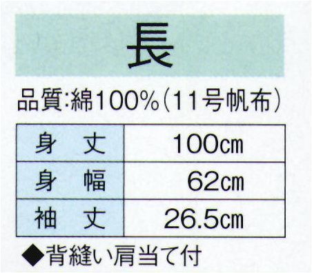 東京ゆかた 20475 お祭長袢天 長印（反応染） 背縫い肩当て付き。※この商品の旧品番は「73505」です。※この商品はご注文後のキャンセル、返品及び交換は出来ませんのでご注意下さい。※なお、この商品のお支払方法は、先振込（代金引換以外）にて承り、ご入金確認後の手配となります。 サイズ／スペック